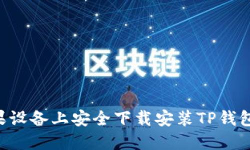 如何在苹果设备上安全下载安装TP钱包：完整指南