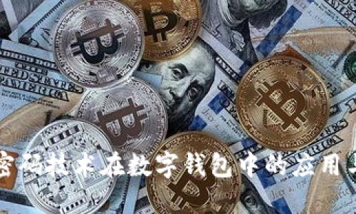 深入探讨密码技术在数字钱包中的应用与未来发展