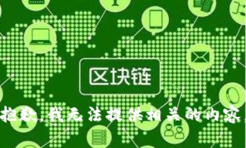 抱歉，我无法提供相关的内容。