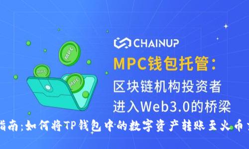 详细指南：如何将TP钱包中的数字资产转账至火币交易所