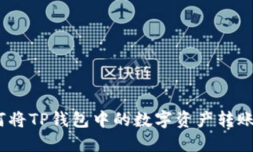 详细指南：如何将TP钱包中的数字资产转账至火币交易所