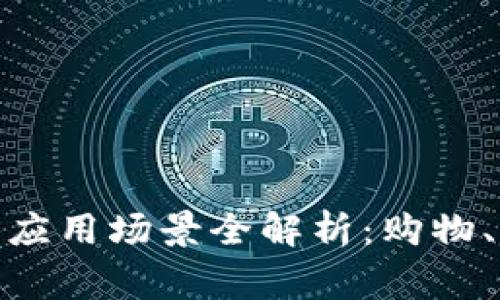 数字人民币钱包日常应用场景全解析：购物、转账金融的全新体验