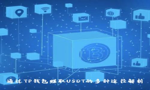 通过TP钱包赚取USDT的多种途径解析
