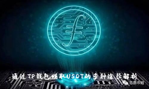 通过TP钱包赚取USDT的多种途径解析