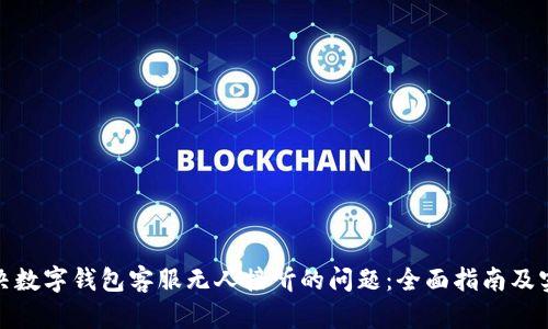 如何解决数字钱包客服无人接听的问题：全面指南及实用建议