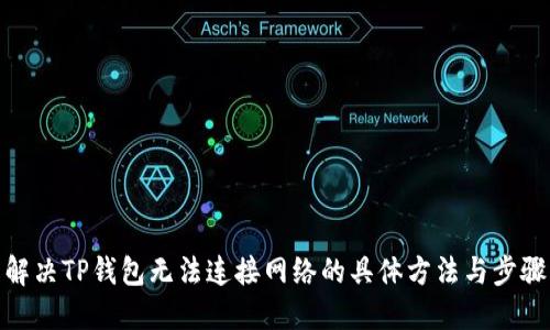 解决TP钱包无法连接网络的具体方法与步骤