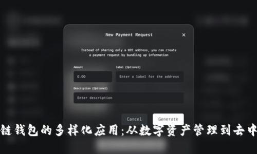 探讨区块链钱包的多样化应用：从数字资产管理到去中心化金融