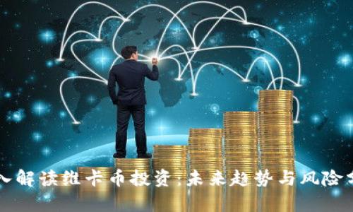 深入解读维卡币投资：未来趋势与风险分析