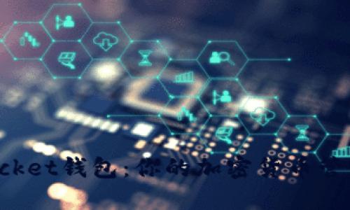 TokenPocket钱包：你的加密货币管理新选择