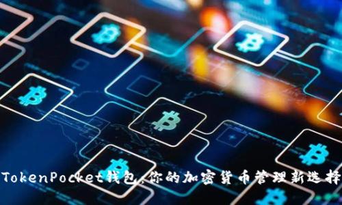TokenPocket钱包：你的加密货币管理新选择
