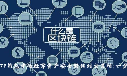 如何将TP钱包中的数字资产安全转移到交易所：一步步指南