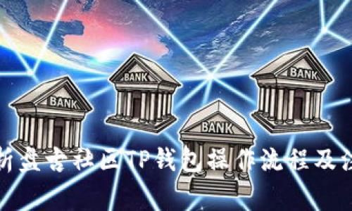 全面解析盘古社区TP钱包操作流程及注意事项