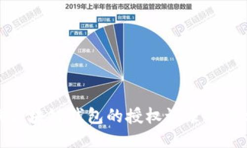 如何查询区块链钱包的授权记录及其相关流程