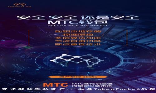 在区块链世界中解锁您的资产：一加与TokenPocket的深度合作解析