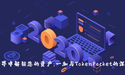 在区块链世界中解锁您的资产：一加与TokenPocket的深度合作解析