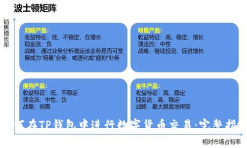 如何在TP钱包中进行数字货币交易：完整指南