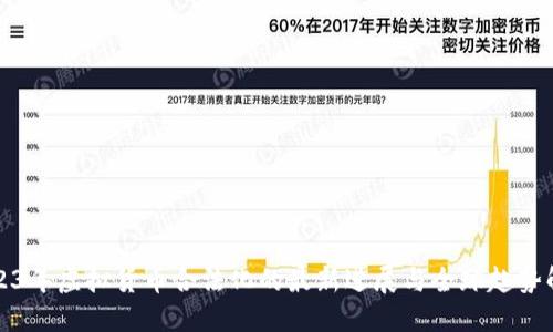 2023年虚拟货币合法化的最新进展与全球趋势解读