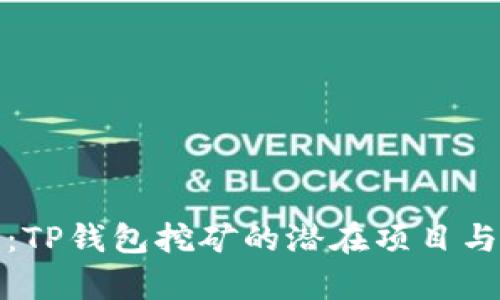 深入分析：TP钱包挖矿的潜在项目与未来趋势