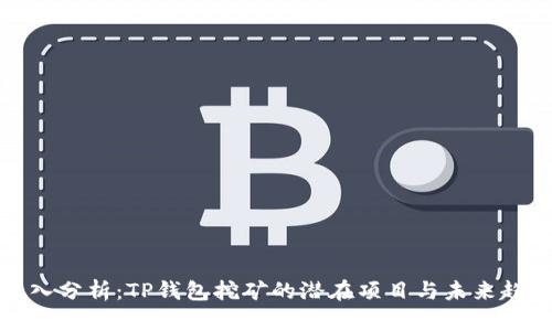深入分析：TP钱包挖矿的潜在项目与未来趋势