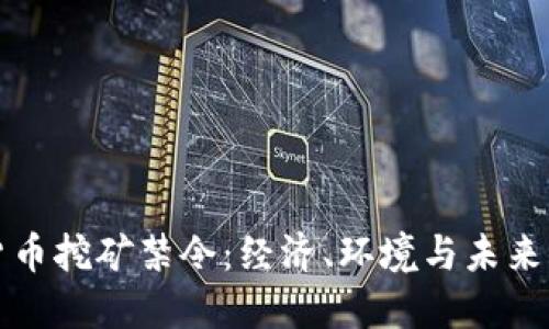 虚拟货币挖矿禁令：经济、环境与未来的交锋