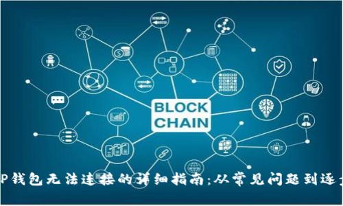 解决TP钱包无法连接的详细指南：从常见问题到逐步修复