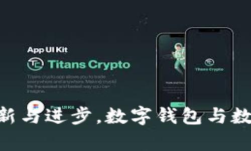 在当今数字化迅猛发展的社会中，数字钱包作为一种新兴的金融工具，已经逐渐成为人们日常生活中不可或缺的一部分。与传统纸币和信用卡相比，数字钱包不仅提供了更便捷的支付方式，还提升了交易的安全性和效率。你可能会问，数字钱包到底是什么？它如何与数字人民币相结合？本文将为您详细解读数字钱包与数字人民币的关系，以及它们在未来金融生态系统中的潜在影响。

数字钱包的基本概念

数字钱包，顾名思义，是一种将用户的支付信息和账户管理信息数字化存储的工具。在智能手机普及的今天，数字钱包已成为一种流行的消费方式。用户可以通过下载应用程序，注册账户，将自己的银行账户或信用卡信息绑定，并用其进行线上线下的支付。

数字钱包的功能多样，除了基本的支付功能外，它还提供了交易记录查询、账单管理、优惠券使用等增值服务。这些功能的多样化，使得用户在使用时更加便捷和高效。

数字人民币—未来货币的样貌

数字人民币是中国人民银行发行的法定数字货币，其目标是为国家提供一种新的货币形态，提升金融体系的效率，并推动金融科技的发展。与传统人民币相比，数字人民币具有实时结算、匿名交易和可追溯性等特点。这使得它在保障用户隐私的同时，确保了资金的安全性。

数字人民币还可以与数字钱包无缝连接。用户可以将数字人民币存储在数字钱包中，进行各种消费和转账操作。通过简单的扫码或点击，就可以完成交易，相比传统的支付方式更加高效。

数字钱包与数字人民币的关系

数字钱包和数字人民币之间的关系密不可分，彼此相辅相成。数字钱包作为用户与数字人民币之间的桥梁，将数字人民币的功能实现最大化。以下是它们之间的一些关键结合点：

1. **便捷性**：用户通过数字钱包可以快速访问数字人民币，并进行消费或转账，省去了传统支付方式中繁琐的步骤。
   
2. **安全性**：数字钱包提供多重安全保障，如生物识别、动态口令等，确保用户的数字人民币资金安全。
   
3. **透明性**：数字钱包记录了每一笔交易，各项费用和优惠信息一目了然，使用户对自己的消费情况有更清晰的把控。

4. **生态系统的构建**：数字钱包的普及，推动了商家和消费者使用数字人民币的意愿，进一步了支付生态系统。随着越来越多的商家接受数字人民币，用户的使用体验将不断提升。

数字钱包的优势与挑战

尽管数字钱包和数字人民币的结合为用户带来了诸多优势，但在实际运用中也面临一些挑战。

优势：

1. **高效便捷**：用户只需一部手机，就能实现付款、转账、理财等多种功能，省去携带现金的烦恼。
   
2. **降低交易成本**：数字人民币的使用可以降低支付成本，提高交易效率。商家在接受数字人民币时，无需支付高额的信用卡手续费。

3. **促进金融普惠**：数字钱包的使用可以让更多的用户享受到金融服务。在偏远地区，用户只需通过手机即可完成交易，打破了地域限制。

挑战：

1. **隐私保护问题**：尽管数字人民币提供了一定的匿名性，但随着数字化存储的普及，如何保护用户的个人信息仍然是一个亟待解决的问题。
   
2. **技术障碍**：对于一些年长或不熟悉数字技术的用户而言，使用数字钱包可能存在一定的学习成本。

3. **市场竞争**：随着越来越多企业加入数字钱包市场，如何在激烈的竞争中立足将成为一个重大挑战。

展望未来：数字钱包与数字人民币的前景

随着技术的不断发展和普及，数字钱包与数字人民币的结合将会越来越紧密。未来的支付方式将会更加智能化、个性化，满足不同用户的需求。

1. **智能化支付**：随着人工智能和大数据技术的发展，数字钱包将能够根据用户的消费习惯和偏好，提供个性化的服务与产品推荐。

2. **跨境支付**：随着数字人民币的国际化进程，数字钱包将可能支持跨境支付，使得用户在出国时也能享受到便捷的消费体验。

3. **更多应用场景**：无论是在购物、旅行还是日常生活中，数字钱包与数字人民币的结合将开启更多的应用场景，提升用户的生活质量。

结语

数字钱包与数字人民币的结合，为现代社会的金融交易提供了全新的解决方案。它们的便捷性、安全性和拓展性，使得人们的支付方式正在经历一场深刻的变革。随着技术的不断创新与进步，数字钱包与数字人民币的未来定将绚丽多彩，彻底改变我们的生活方式。尽管我们在享受科技带来的便利时，也应时刻关注安全和隐私保护问题，确保数字金融生态系统的健康发展。