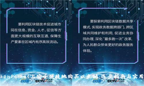在TokenPocket上安全便捷地购买以太坊：逐步指南与实用技巧