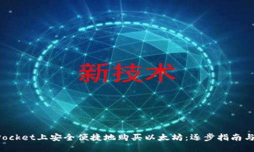 在TokenPocket上安全便捷地购买以太坊：逐步指南与实用技巧