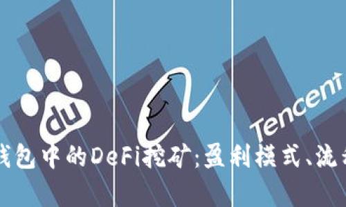 深入解析TP钱包中的DeFi挖矿：盈利模式、流程与风险管理