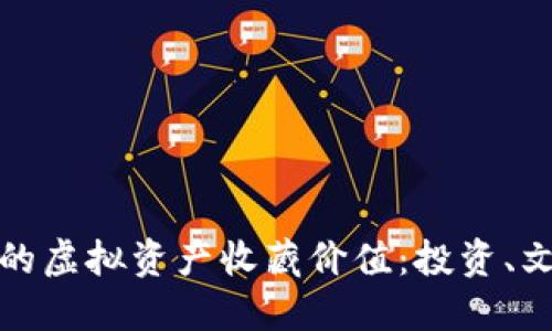 探讨数字钱包中的虚拟资产收藏价值：投资、文化与未来的交织