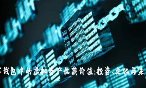 探讨数字钱包中的虚拟资产收藏价值：投资、文化与未来的交织