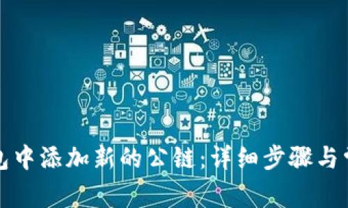 如何在TP钱包中添加新的公链：详细步骤与常见问题解答