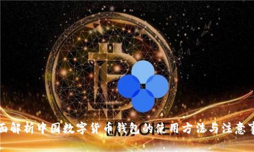 全面解析中国数字货币钱包的使用方法与注意事项