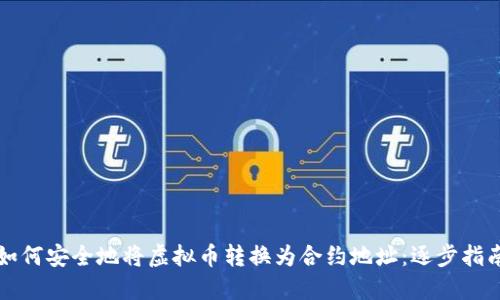 如何安全地将虚拟币转换为合约地址：逐步指南