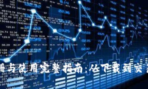 TP钱包注册与使用完整指南：从下载到交易安全防护