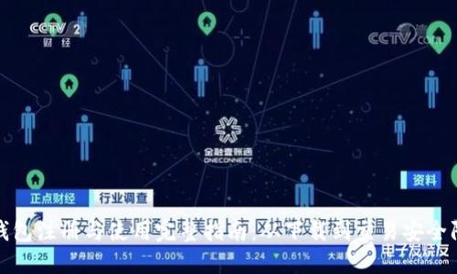 TP钱包注册与使用完整指南：从下载到交易安全防护