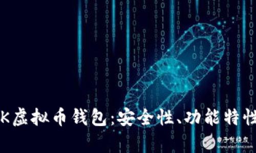 全面解析TPK虚拟币钱包：安全性、功能特性及使用指南