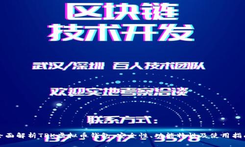 全面解析TPK虚拟币钱包：安全性、功能特性及使用指南