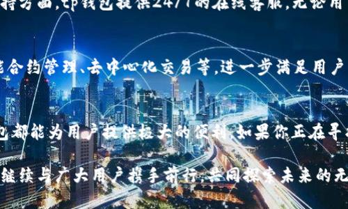 tp钱包APP官网：安全便捷的数字资产管理平台
keywordstp钱包, 数字资产, APP官网, 钱包安全/keywords

一、引言：数字资产管理的重要性
在当今快速发展的数字经济时代，数字资产已经成为个人投资与财富管理的重要组成部分。随着比特币、以太坊等加密货币逐渐被大众所接受，越来越多的人开始关注如何安全、便捷地管理自己的数字资产。在这个背景下，tp钱包作为一个新兴的数字资产管理平台，逐渐受到用户的关注与青睐。

二、tp钱包的基本介绍
tp钱包是一款多功能的数字资产管理应用，旨在为用户提供安全、便捷的数字资产管理体验。用户可以通过tp钱包轻松地进行资产存储、转账、交易等操作，同时支持多种主流数字货币，满足不同用户的需求。其丰富的功能和人性化的设计，吸引了大量数字货币爱好者的目光。

三、tp钱包的主要功能
tp钱包的功能设计充分考虑了用户的需求，涵盖了数字资产管理的方方面面。以下是tp钱包的几大核心功能：

h41. 多币种支持/h4
tp钱包支持多种主流数字货币，如比特币、以太坊、莱特币等，这使得用户可以在一个平台上管理不同的数字资产，避免了繁琐的转换与管理流程。

h42. 安全保障/h4
安全性是数字资产管理的重中之重，tp钱包采用了先进的加密技术和多重身份验证措施，确保用户的资产安全。用户的私钥不在服务器上存储，这意味着即便是在网络攻击的情况下，用户的资产也能得到有效保护。

h43. 便捷的转账与交易功能/h4
用户可以通过tp钱包轻松地进行数字资产的转账与交易。无论是朋友之间的资金划转，还是投资时的快速交易，tp钱包都能提供迅速且顺畅的体验。同时，平台的交易手续费也相对较低，为用户节省了交易成本。

h44. 实时行情监控/h4
tp钱包还提供实时的市场行情监控功能，用户可以随时查看自己持有的数字资产的价值变化，帮助用户把握投资时机。

四、如何下载与安装tp钱包APP
下载并安装tp钱包APP的过程非常简单。用户只需在官方网站上找到相应的下载链接，选择适合自己设备的版本，无论是安卓还是iOS，都能快速完成下载。

h41. 安卓用户/h4
对于安卓用户，您可以直接从tp钱包的官方网站下载APK文件，确保下载的是最新版本的应用程序。下载完成后，按照提示进行安装，必要时允许安装来自未知来源的应用。

h42. iOS用户/h4
而对于iOS用户，可以直接在App Store中搜索“tp钱包”，找到应用后点击下载即可。安装完成后，用户可以通过注册账户或使用已有账户登录，开始使用tp钱包的各项功能。

五、tp钱包的用户体验
tp钱包的设计考虑到了用户的使用习惯，使得整个界面，功能模块一目了然。无论是新手还是经验丰富的交易员，都能够迅速上手。此外，tp钱包还提供了详细的新手指南和FAQ页面，帮助用户解答常见问题，让用户的使用体验更为顺畅。

六、社区与客户支持
tp钱包不仅重视产品本身的完善，也积极搭建用户社区。用户可以在讨论区中与其他用户分享经验、技巧或是提问。在客户支持方面，tp钱包提供24/7的在线客服，无论用户在使用中遇到什么问题，都能随时得到解答与帮助。

七、未来展望
随着数字货币的不断普及，tp钱包的潜力愈加显著。未来，tp钱包计划不断升级其技术架构，推出更多创新功能，比如链上智能合约管理、去中心化交易等，进一步满足用户的多样化需求。

八、总结
在选择数字资产管理工具时，tp钱包以其丰富的功能和安全保障而脱颖而出。无论是多币种支持还是便捷的操作体验，tp钱包都能为用户提供极大的便利。如果你正在寻找一款能够有效管理数字资产的工具，tp钱包无疑是一个值得考虑的选择。

总结来说，tp钱包不仅仅是一个数字资产的管理平台，它更是用户连接数字经济的桥梁。在这条快速发展的道路上，tp钱包将继续与广大用户携手前行，共同探索未来的无限可能。