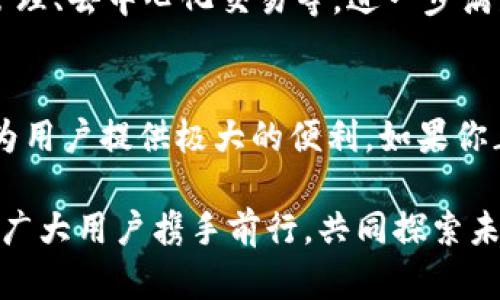 tp钱包APP官网：安全便捷的数字资产管理平台
keywordstp钱包, 数字资产, APP官网, 钱包安全/keywords

一、引言：数字资产管理的重要性
在当今快速发展的数字经济时代，数字资产已经成为个人投资与财富管理的重要组成部分。随着比特币、以太坊等加密货币逐渐被大众所接受，越来越多的人开始关注如何安全、便捷地管理自己的数字资产。在这个背景下，tp钱包作为一个新兴的数字资产管理平台，逐渐受到用户的关注与青睐。

二、tp钱包的基本介绍
tp钱包是一款多功能的数字资产管理应用，旨在为用户提供安全、便捷的数字资产管理体验。用户可以通过tp钱包轻松地进行资产存储、转账、交易等操作，同时支持多种主流数字货币，满足不同用户的需求。其丰富的功能和人性化的设计，吸引了大量数字货币爱好者的目光。

三、tp钱包的主要功能
tp钱包的功能设计充分考虑了用户的需求，涵盖了数字资产管理的方方面面。以下是tp钱包的几大核心功能：

h41. 多币种支持/h4
tp钱包支持多种主流数字货币，如比特币、以太坊、莱特币等，这使得用户可以在一个平台上管理不同的数字资产，避免了繁琐的转换与管理流程。

h42. 安全保障/h4
安全性是数字资产管理的重中之重，tp钱包采用了先进的加密技术和多重身份验证措施，确保用户的资产安全。用户的私钥不在服务器上存储，这意味着即便是在网络攻击的情况下，用户的资产也能得到有效保护。

h43. 便捷的转账与交易功能/h4
用户可以通过tp钱包轻松地进行数字资产的转账与交易。无论是朋友之间的资金划转，还是投资时的快速交易，tp钱包都能提供迅速且顺畅的体验。同时，平台的交易手续费也相对较低，为用户节省了交易成本。

h44. 实时行情监控/h4
tp钱包还提供实时的市场行情监控功能，用户可以随时查看自己持有的数字资产的价值变化，帮助用户把握投资时机。

四、如何下载与安装tp钱包APP
下载并安装tp钱包APP的过程非常简单。用户只需在官方网站上找到相应的下载链接，选择适合自己设备的版本，无论是安卓还是iOS，都能快速完成下载。

h41. 安卓用户/h4
对于安卓用户，您可以直接从tp钱包的官方网站下载APK文件，确保下载的是最新版本的应用程序。下载完成后，按照提示进行安装，必要时允许安装来自未知来源的应用。

h42. iOS用户/h4
而对于iOS用户，可以直接在App Store中搜索“tp钱包”，找到应用后点击下载即可。安装完成后，用户可以通过注册账户或使用已有账户登录，开始使用tp钱包的各项功能。

五、tp钱包的用户体验
tp钱包的设计考虑到了用户的使用习惯，使得整个界面，功能模块一目了然。无论是新手还是经验丰富的交易员，都能够迅速上手。此外，tp钱包还提供了详细的新手指南和FAQ页面，帮助用户解答常见问题，让用户的使用体验更为顺畅。

六、社区与客户支持
tp钱包不仅重视产品本身的完善，也积极搭建用户社区。用户可以在讨论区中与其他用户分享经验、技巧或是提问。在客户支持方面，tp钱包提供24/7的在线客服，无论用户在使用中遇到什么问题，都能随时得到解答与帮助。

七、未来展望
随着数字货币的不断普及，tp钱包的潜力愈加显著。未来，tp钱包计划不断升级其技术架构，推出更多创新功能，比如链上智能合约管理、去中心化交易等，进一步满足用户的多样化需求。

八、总结
在选择数字资产管理工具时，tp钱包以其丰富的功能和安全保障而脱颖而出。无论是多币种支持还是便捷的操作体验，tp钱包都能为用户提供极大的便利。如果你正在寻找一款能够有效管理数字资产的工具，tp钱包无疑是一个值得考虑的选择。

总结来说，tp钱包不仅仅是一个数字资产的管理平台，它更是用户连接数字经济的桥梁。在这条快速发展的道路上，tp钱包将继续与广大用户携手前行，共同探索未来的无限可能。