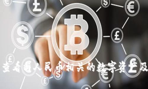 TP钱包如何查看与人民币相关的数字资产及其使用方法