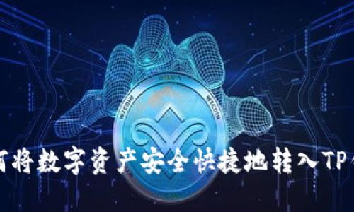 如何将数字资产安全快捷地转入TP钱包