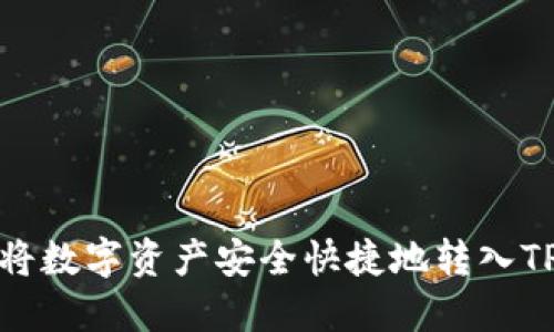 如何将数字资产安全快捷地转入TP钱包