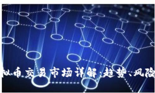 厦门虚拟币交易市场详解：趋势、风险与机遇