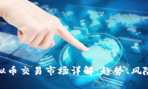 厦门虚拟币交易市场详解：趋势、风险与机遇