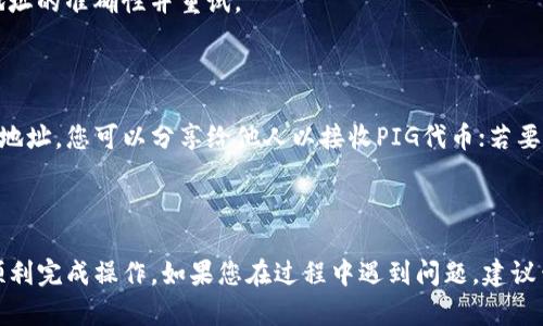 要将PIG代币提到TP钱包中，您需要遵循一些步骤。以下是一个更加详细的指南，希望能够帮助您顺利完成操作。

步骤 1: 准备工作

首先，您需要确保您已经在TP钱包中创建了一个帐户。TP钱包是一款支持多种加密货币的数字资产钱包，支持ERC20和BEP20代币。

步骤 2: 获取PIG代币的信息

要将PIG代币添加到TP钱包中，您需要获取以下信息：
- 合约地址
- 代币符号
- 小数位数

请在官方网站或社交媒体渠道查询到这些信息。确保信息准确，避免出现错误。

步骤 3: 打开TP钱包

在您的手机上打开TP钱包应用。如果您还没有安装TP钱包，可以在应用商店中下载并进行安装。

步骤 4: 添加PIG代币

1. 在TP钱包的主界面，找到并点击“资产”标签。
2. 在资产页面，可能会看到一个“添加代币”或“管理代币”的按钮。点击此按钮。
3. 接下来，您会被要求选择代币的类型（例如，ERC20或BEP20）。根据PIG代币的网络，选择相应的选项。
4. 输入PIG代币的合约地址，感谢系统自动识别代币信息。
5. 输入代币符号（如“PIG”）和小数位数（通常为18），然后确认添加。

步骤 5: 确认代币是否添加成功

返回资产页面，您应该能在列表中看到PIG代币。如果未能见到，建议多次确认合约地址的准确性并重试。

步骤 6: 接收和发送PIG代币

一旦PIG代币成功添加到TP钱包，您可以轻松接收或发送该代币。通过生成您的钱包地址，您可以分享给他人以接收PIG代币；若要发送，只需输入接收者地址和数量即可。

总结

将PIG代币添加到TP钱包中并不复杂。只要按步骤进行，详细填写相应的信息，就能顺利完成操作。如果您在过程中遇到问题，建议查阅相关的帮助文档或联系客服进行咨询。希望您在加密货币投资之路上获得成功！