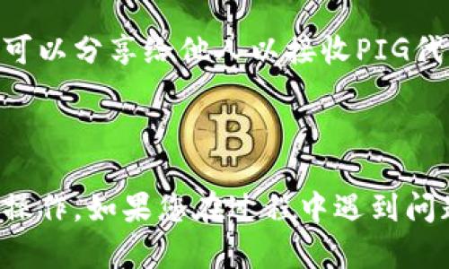要将PIG代币提到TP钱包中，您需要遵循一些步骤。以下是一个更加详细的指南，希望能够帮助您顺利完成操作。

步骤 1: 准备工作

首先，您需要确保您已经在TP钱包中创建了一个帐户。TP钱包是一款支持多种加密货币的数字资产钱包，支持ERC20和BEP20代币。

步骤 2: 获取PIG代币的信息

要将PIG代币添加到TP钱包中，您需要获取以下信息：
- 合约地址
- 代币符号
- 小数位数

请在官方网站或社交媒体渠道查询到这些信息。确保信息准确，避免出现错误。

步骤 3: 打开TP钱包

在您的手机上打开TP钱包应用。如果您还没有安装TP钱包，可以在应用商店中下载并进行安装。

步骤 4: 添加PIG代币

1. 在TP钱包的主界面，找到并点击“资产”标签。
2. 在资产页面，可能会看到一个“添加代币”或“管理代币”的按钮。点击此按钮。
3. 接下来，您会被要求选择代币的类型（例如，ERC20或BEP20）。根据PIG代币的网络，选择相应的选项。
4. 输入PIG代币的合约地址，感谢系统自动识别代币信息。
5. 输入代币符号（如“PIG”）和小数位数（通常为18），然后确认添加。

步骤 5: 确认代币是否添加成功

返回资产页面，您应该能在列表中看到PIG代币。如果未能见到，建议多次确认合约地址的准确性并重试。

步骤 6: 接收和发送PIG代币

一旦PIG代币成功添加到TP钱包，您可以轻松接收或发送该代币。通过生成您的钱包地址，您可以分享给他人以接收PIG代币；若要发送，只需输入接收者地址和数量即可。

总结

将PIG代币添加到TP钱包中并不复杂。只要按步骤进行，详细填写相应的信息，就能顺利完成操作。如果您在过程中遇到问题，建议查阅相关的帮助文档或联系客服进行咨询。希望您在加密货币投资之路上获得成功！