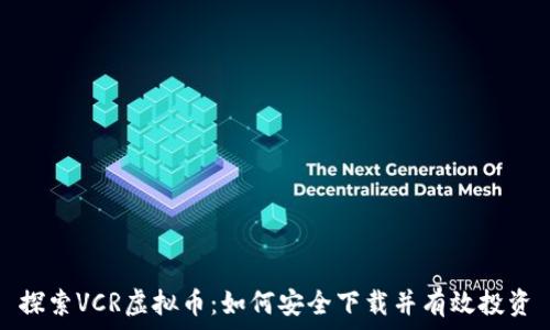   
探索VCR虚拟币：如何安全下载并有效投资