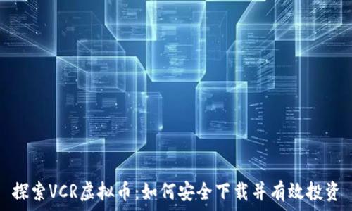   
探索VCR虚拟币：如何安全下载并有效投资