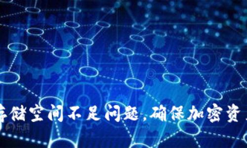 如何解决TP钱包存储空间不足问题，确保加密资产安全与流畅使用